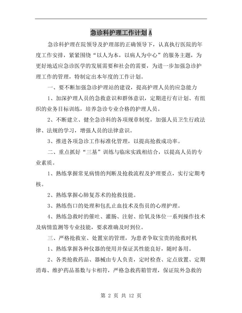 急诊科护理工作计划A.doc_第2页