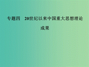 高中歷史 專題四 20世紀(jì)以來中國重大思想理論成果 三 建設(shè)中國特色社會(huì)主義理論課件 人民版必修3.PPT