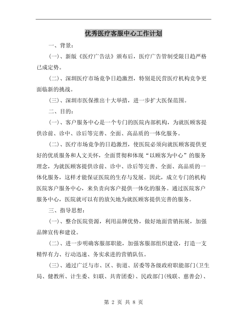 优秀医疗客服中心工作计划.doc_第2页