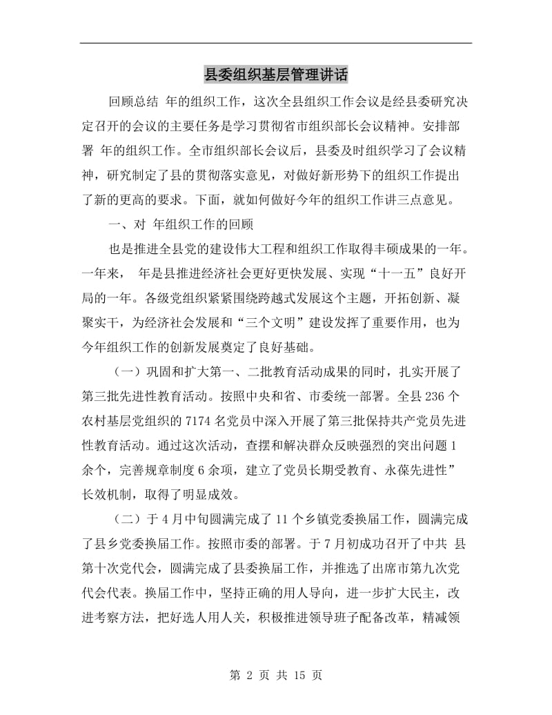 县委组织基层管理讲话.doc_第2页