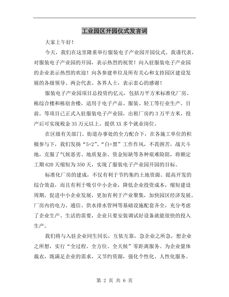 工业园区开园仪式发言词.doc_第2页