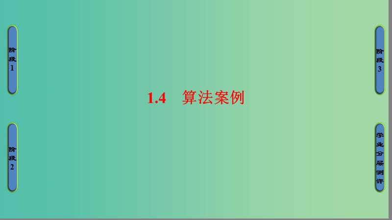 高中数学 第一章 算法初步 1.4 算法案例课件 苏教版必修3.ppt_第1页