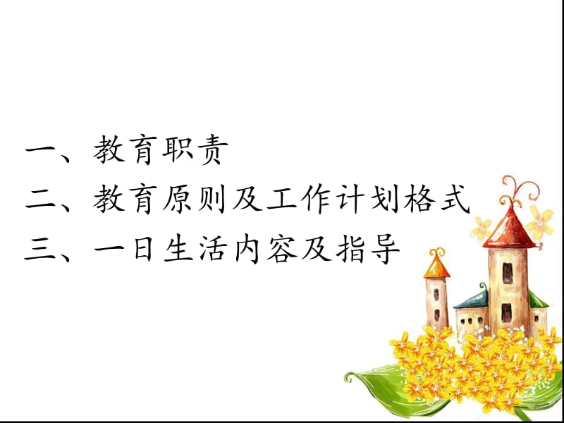 如何做一名合格的配班教师.ppt_第2页