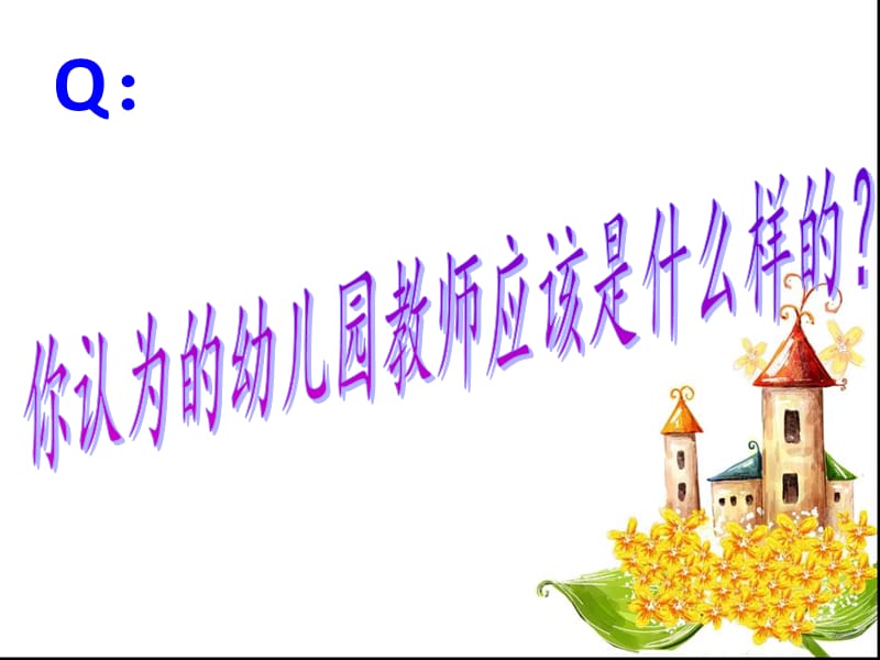 如何做一名合格的配班教师.ppt_第3页