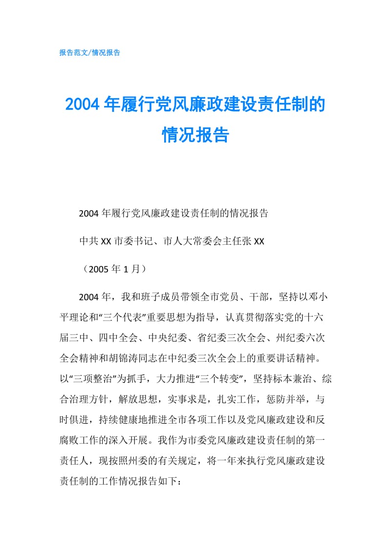 2004年履行党风廉政建设责任制的情况报告.doc_第1页