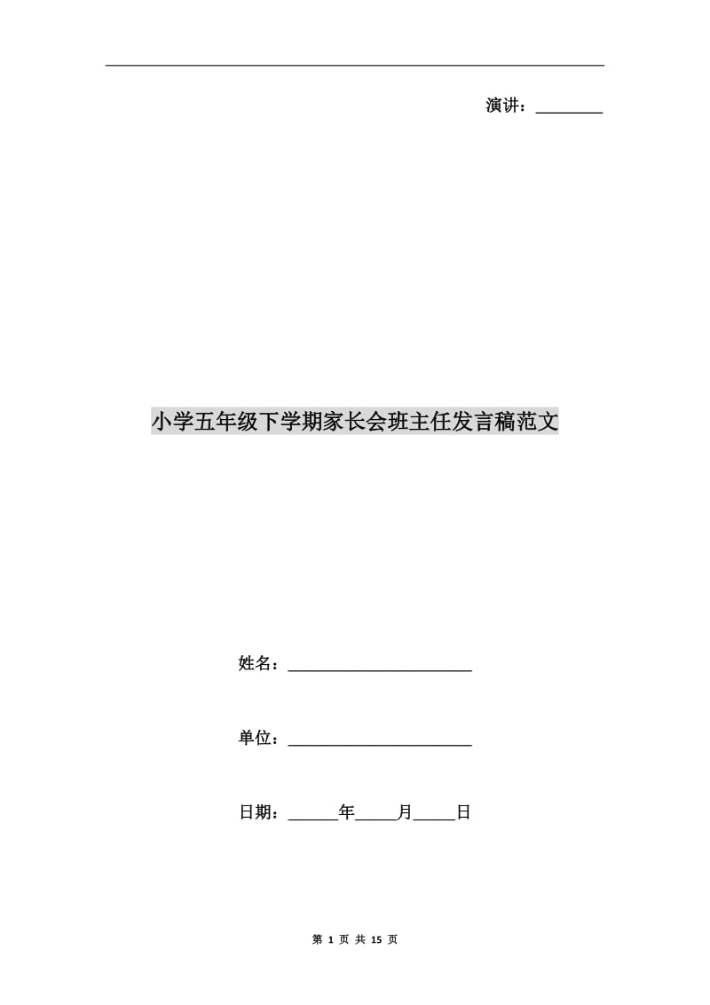 小学五年级下学期家长会班主任发言稿范文.doc_第1页