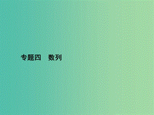 高考数学二轮复习 专题四 数列 第一讲 等差数列与等比数列课件 理.ppt