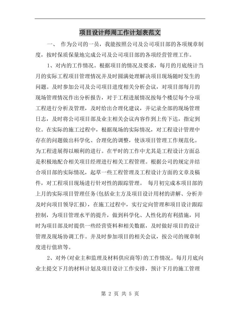 项目设计师周工作计划表范文.doc_第2页