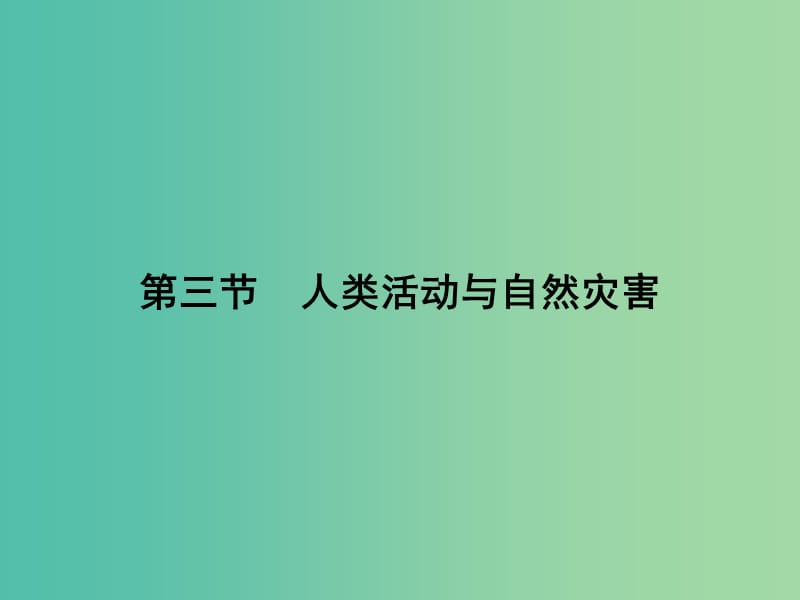 高中地理 1.3 人类活动与 自然灾害课件 湘教版选修5.ppt_第1页