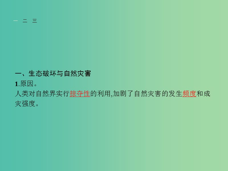 高中地理 1.3 人类活动与 自然灾害课件 湘教版选修5.ppt_第3页