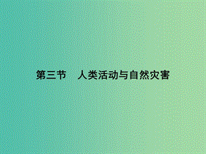 高中地理 1.3 人類活動與 自然災害課件 湘教版選修5.ppt