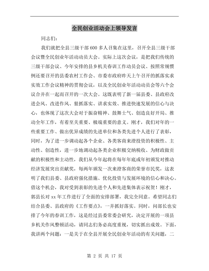 全民创业活动会上领导发言.doc_第2页