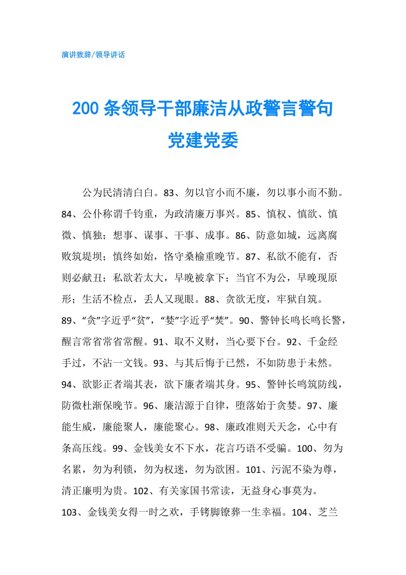 200条领导干部廉洁从政警言警句 党建党委.doc_第1页