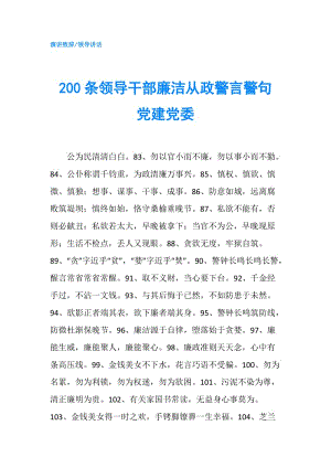 200條領(lǐng)導(dǎo)干部廉潔從政警言警句 黨建黨委.doc