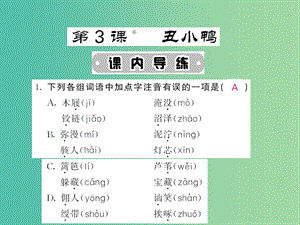 七年級語文下冊 第一單元 3 丑小鴨課件 新人教版.ppt