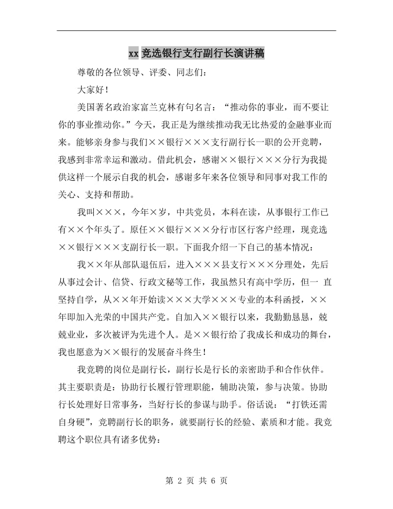 xx竞选银行支行副行长演讲稿.doc_第2页