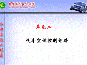 汽車空調(diào)的控制電路.ppt