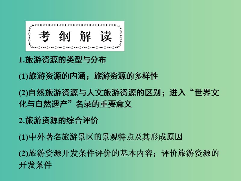 高考地理第一轮总复习 第十六单元 旅游地理单元总结课件.ppt_第2页