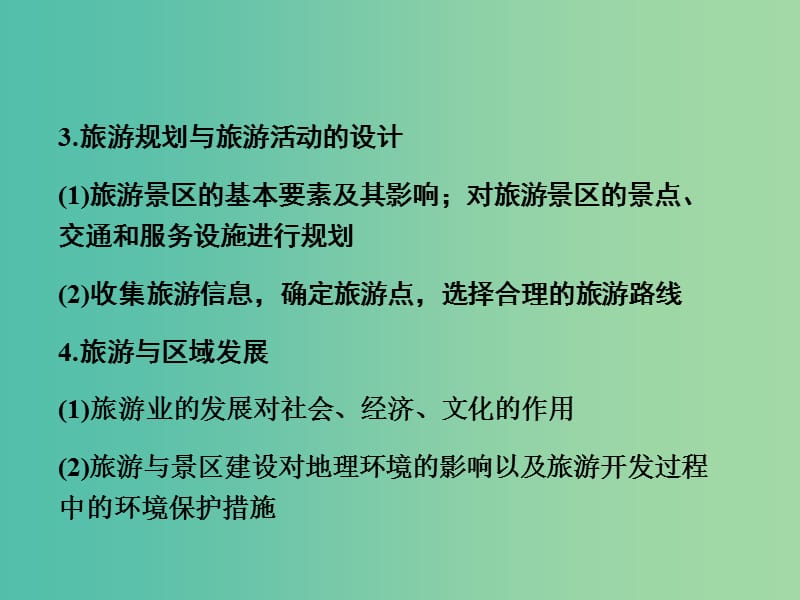 高考地理第一轮总复习 第十六单元 旅游地理单元总结课件.ppt_第3页