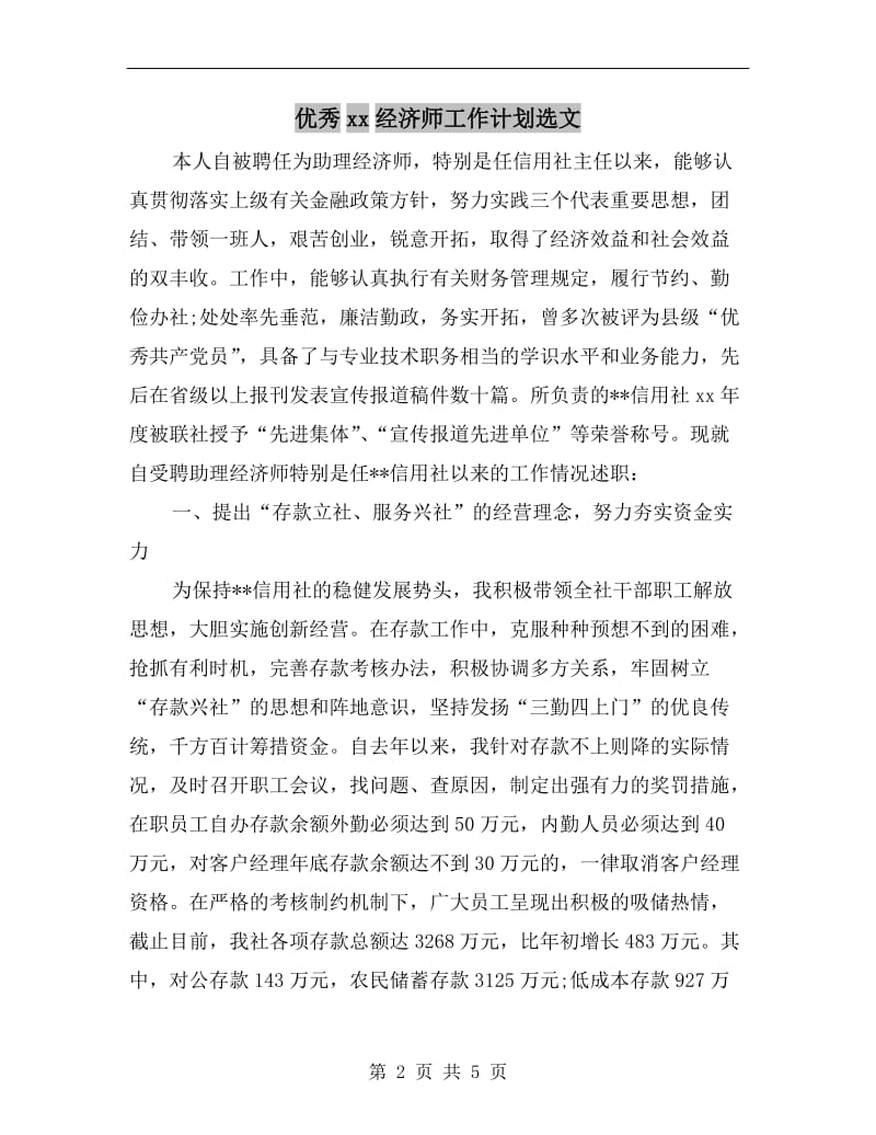 优秀xx经济师工作计划选文.doc_第2页