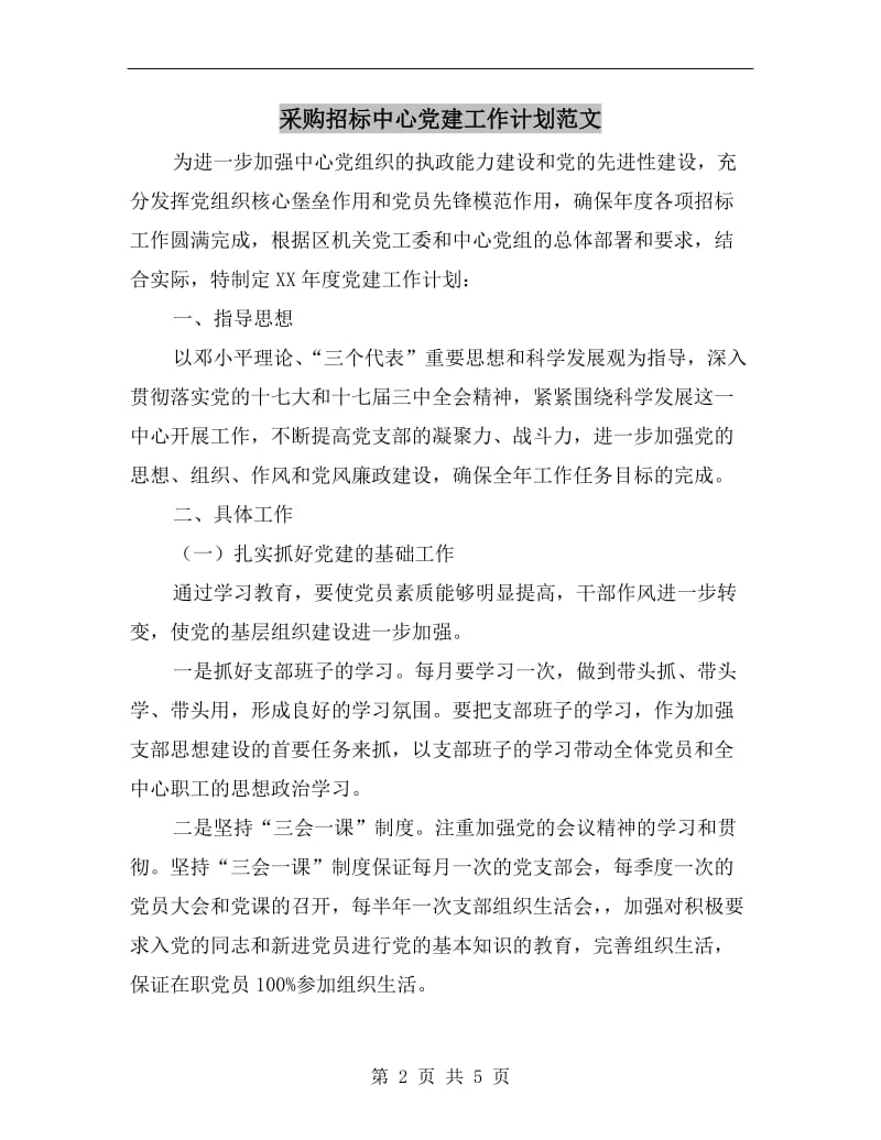 采购招标中心党建工作计划范文.doc_第2页