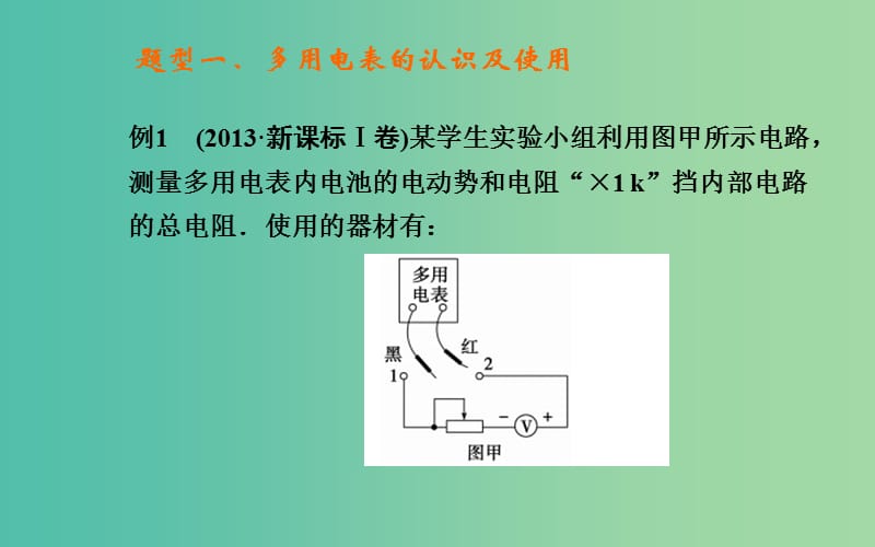 高考物理二轮复习 专题5 第2课 电学实验课件.ppt_第1页