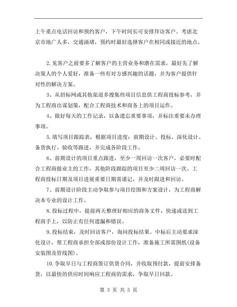 优秀的销售员个人业务工作计划书.doc_第3页