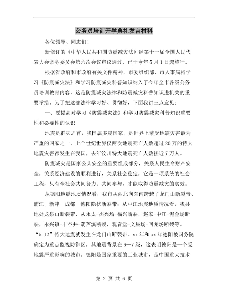 公务员培训开学典礼发言材料.doc_第2页