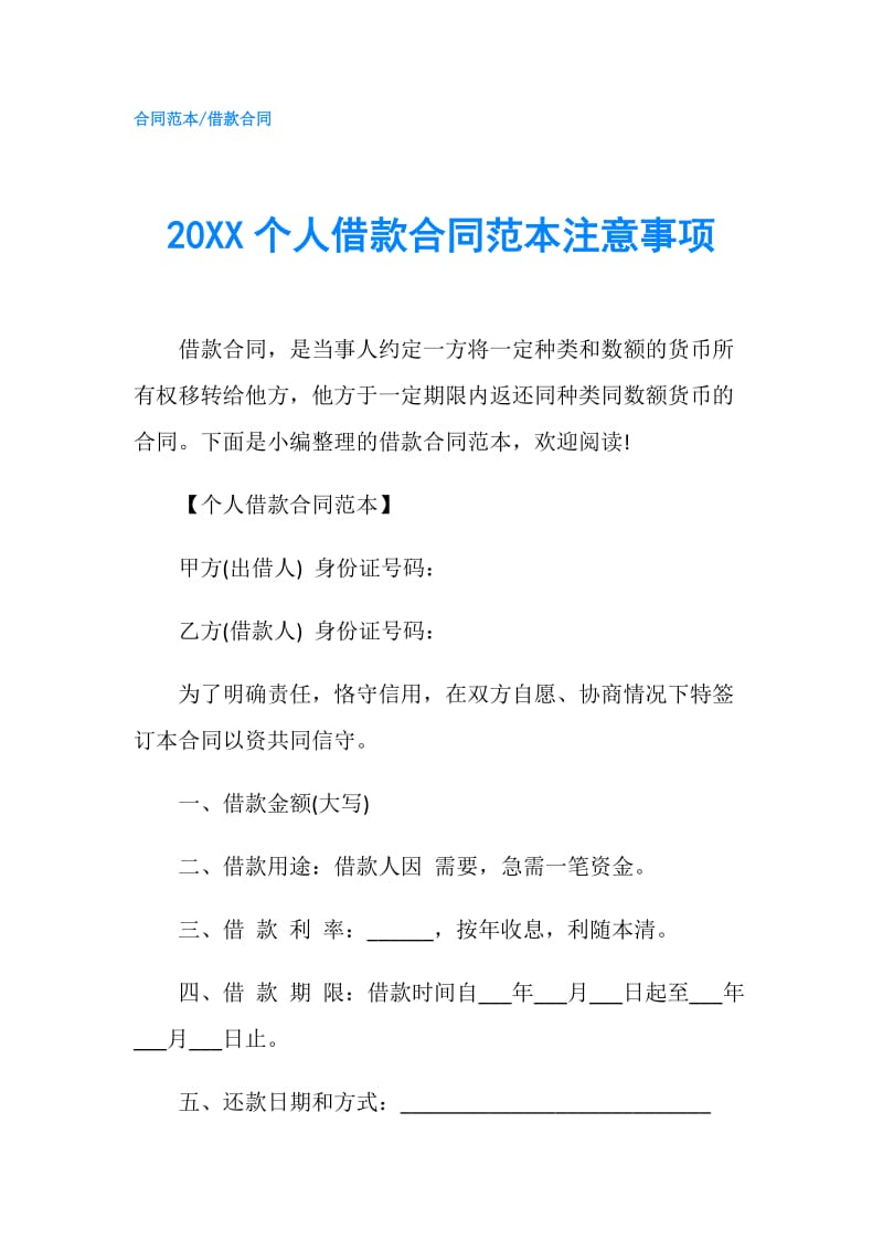 20XX个人借款合同范本注意事项.doc_第1页