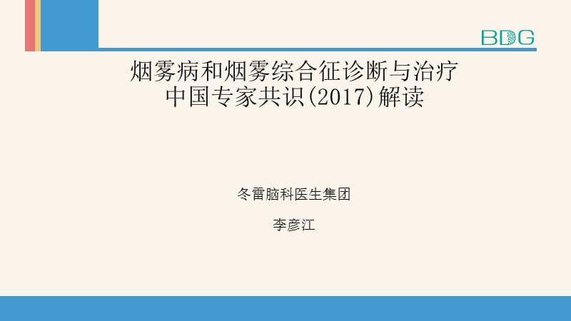 烟雾病及烟雾综合征专家共识.ppt_第1页