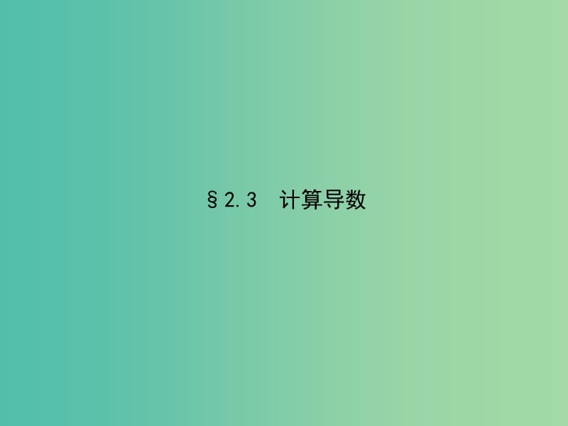 高考数学 2.3计算导数课件 北师大版选修2-2.ppt_第1页