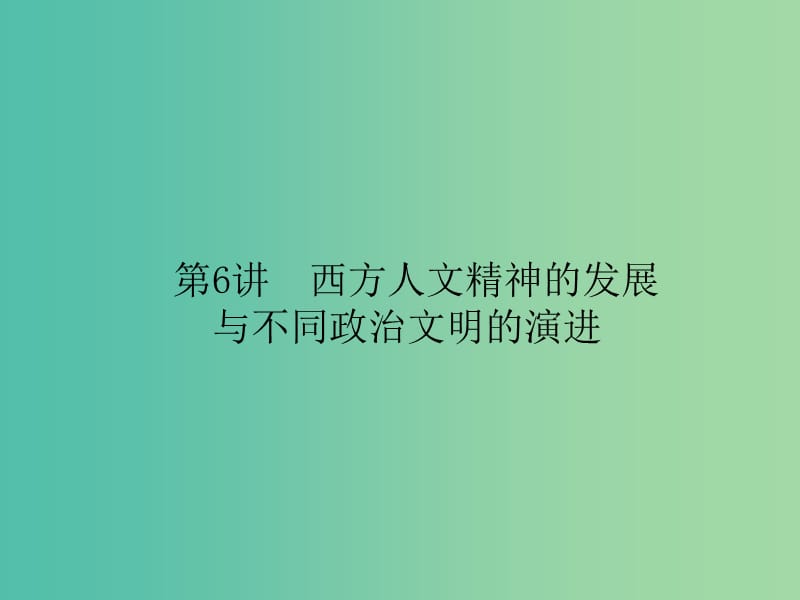 高考历史二轮专题复习 专题六 西方人文精神的发展课件.ppt_第1页