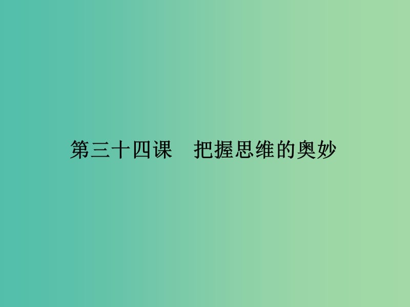 高考政治第一轮复习 第14单元 第34课 把握思维的奥妙课件.ppt_第2页