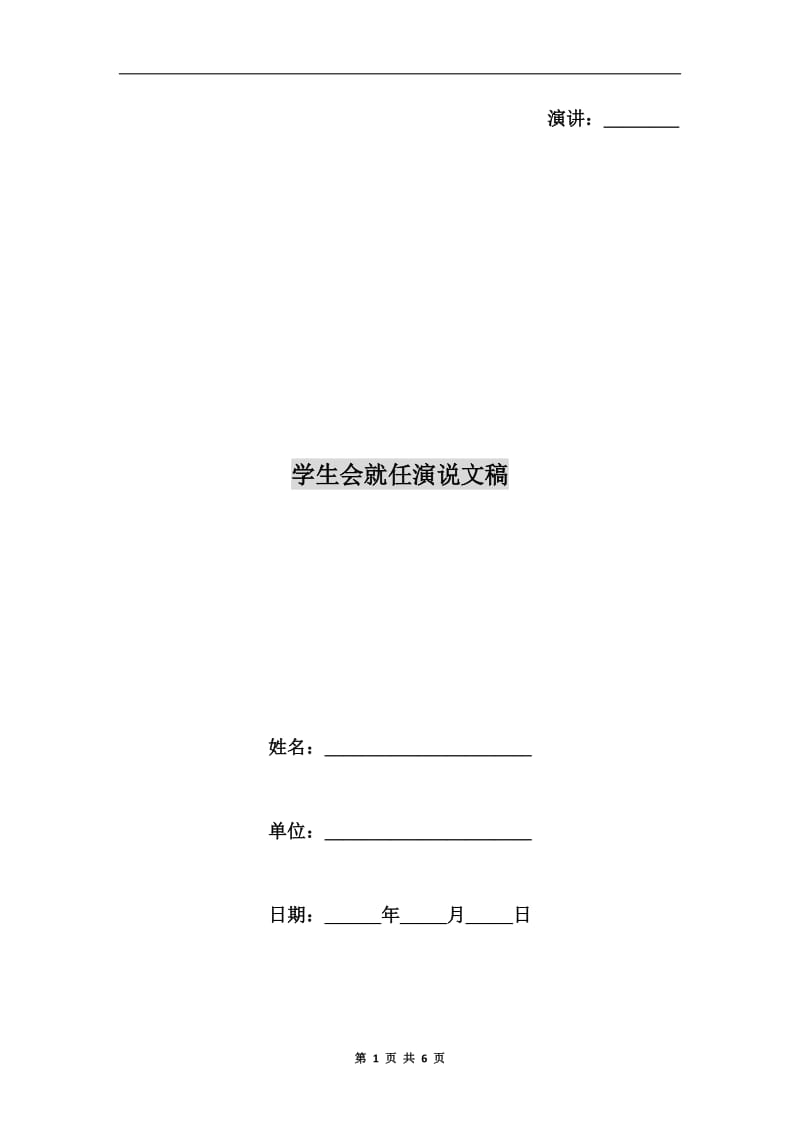 学生会就任演说文稿.doc_第1页