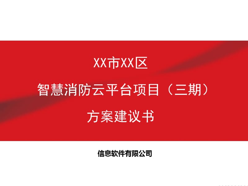 智慧消防云平台方案.ppt_第1页