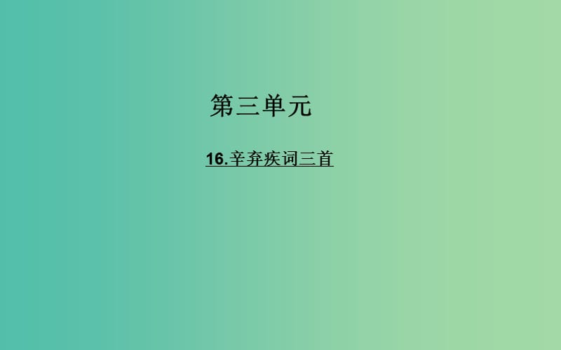 高中语文 16辛弃疾词三首课件 粤教版选修《唐诗宋词元散曲选读》.ppt_第1页