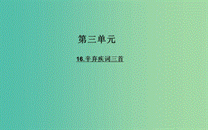 高中語文 16辛棄疾詞三首課件 粵教版選修《唐詩宋詞元散曲選讀》.ppt