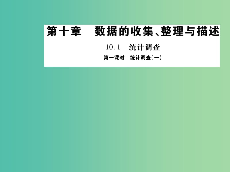 七年级数学下册 10.1 统计调查一（第1课时）课件 （新版）新人教版.ppt_第1页