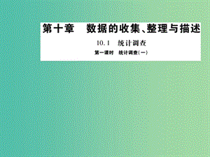 七年级数学下册 10.1 统计调查一（第1课时）课件 （新版）新人教版.ppt