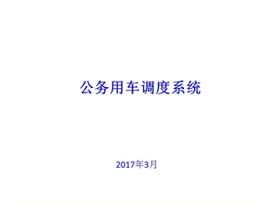 公務(wù)用車管理系統(tǒng).ppt