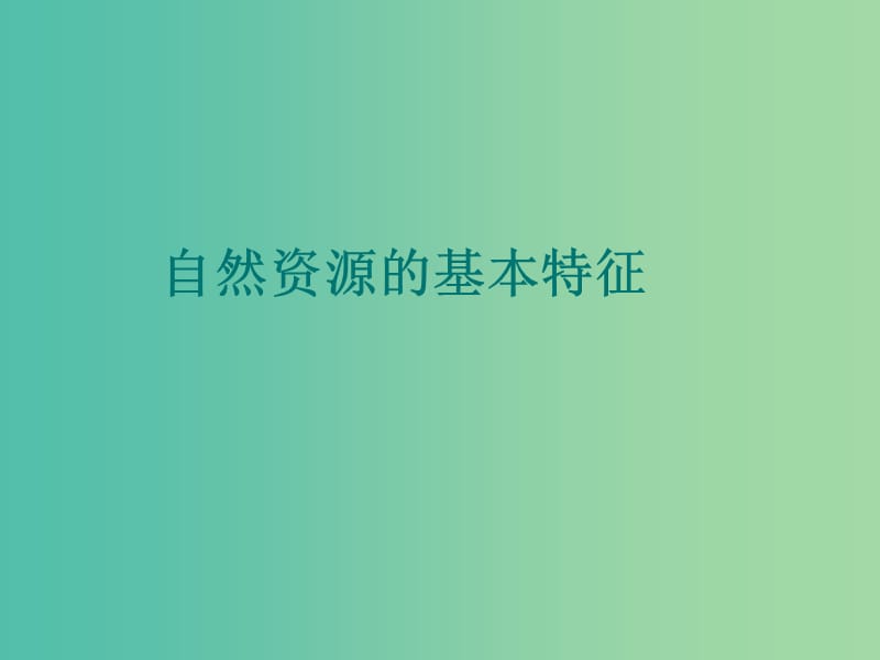 八年级地理上册 第三章 第一节 自然资源的基本特征课件 （新版）新人教版.ppt_第1页