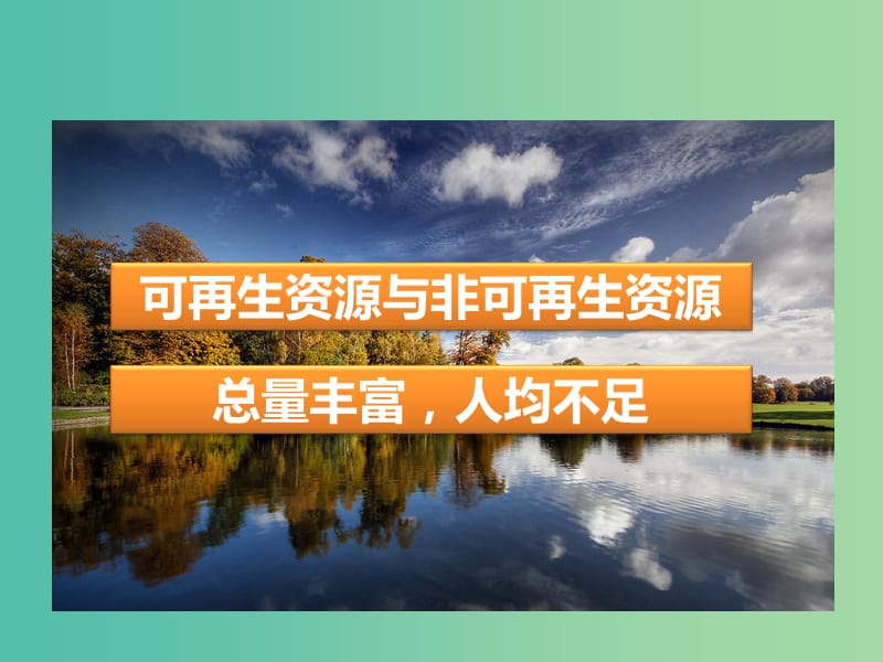 八年级地理上册 第三章 第一节 自然资源的基本特征课件 （新版）新人教版.ppt_第2页