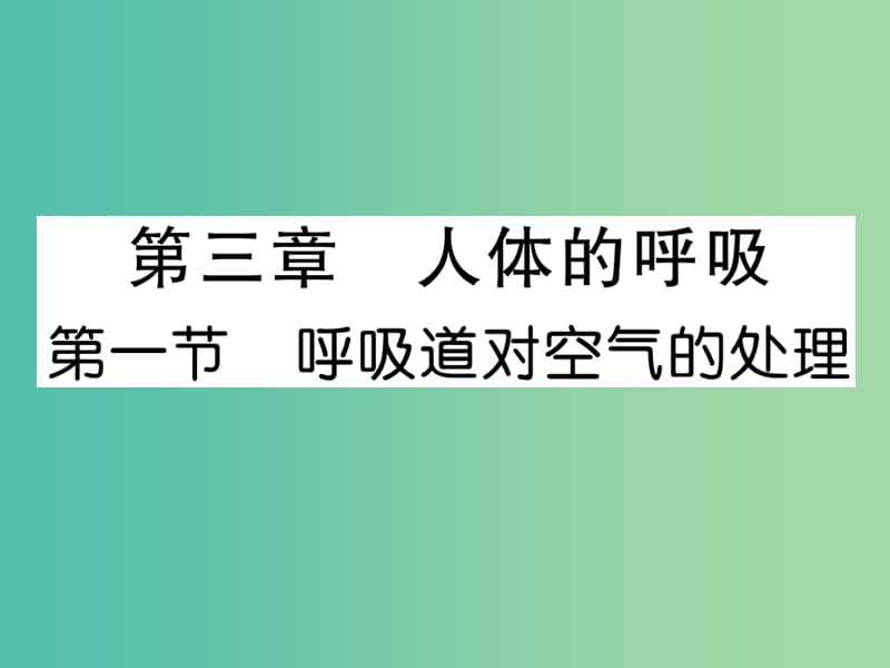 七年级生物下册 第三章 第一节 呼吸道对空气的处理课件 新人教版.ppt_第1页