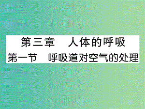 七年級(jí)生物下冊(cè) 第三章 第一節(jié) 呼吸道對(duì)空氣的處理課件 新人教版.ppt