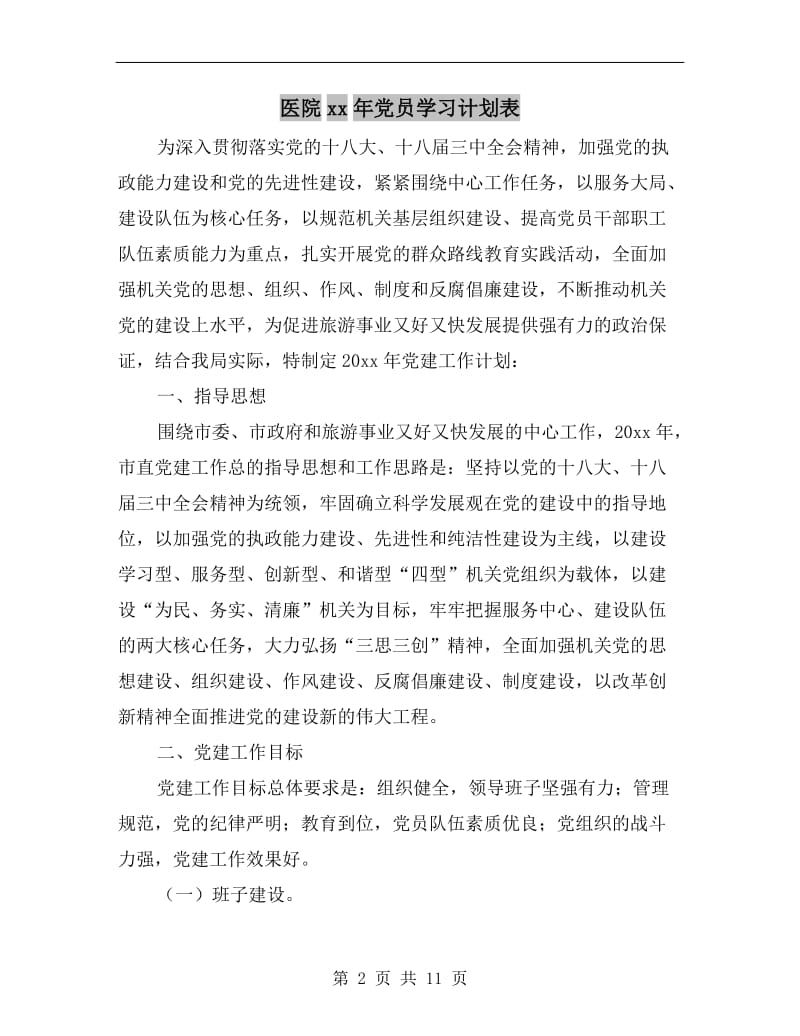 医院xx年党员学习计划表.doc_第2页