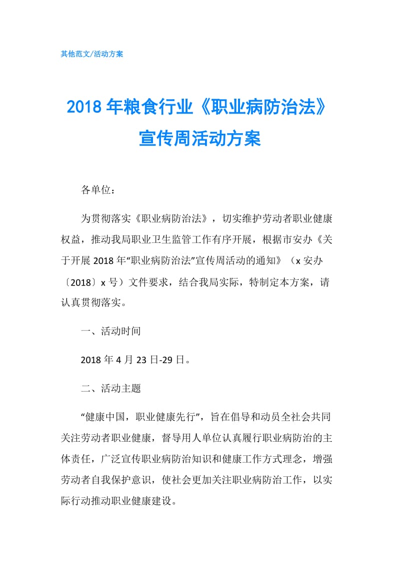 2018年粮食行业《职业病防治法》宣传周活动方案.doc_第1页