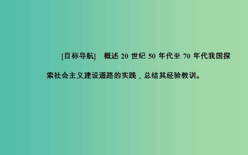 高中历史 第四单元 第11课 经济建设的发展和曲折课件 新人教版必修2.PPT_第3页