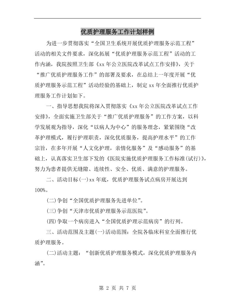 优质护理服务工作计划样例.doc_第2页