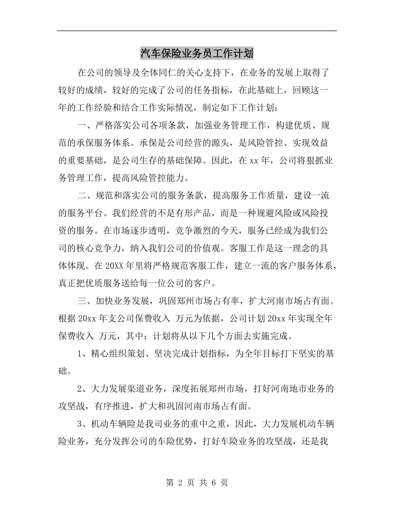 汽车保险业务员工作计划.doc_第2页