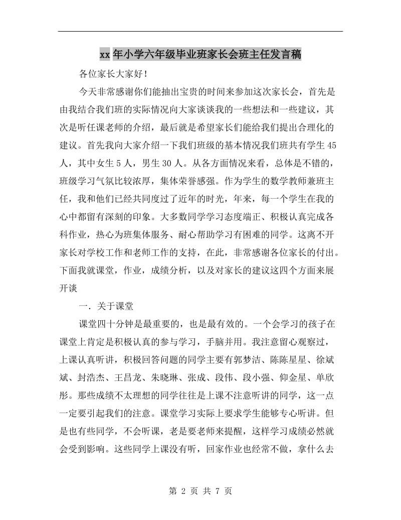 xx年小学六年级毕业班家长会班主任发言稿.doc_第2页